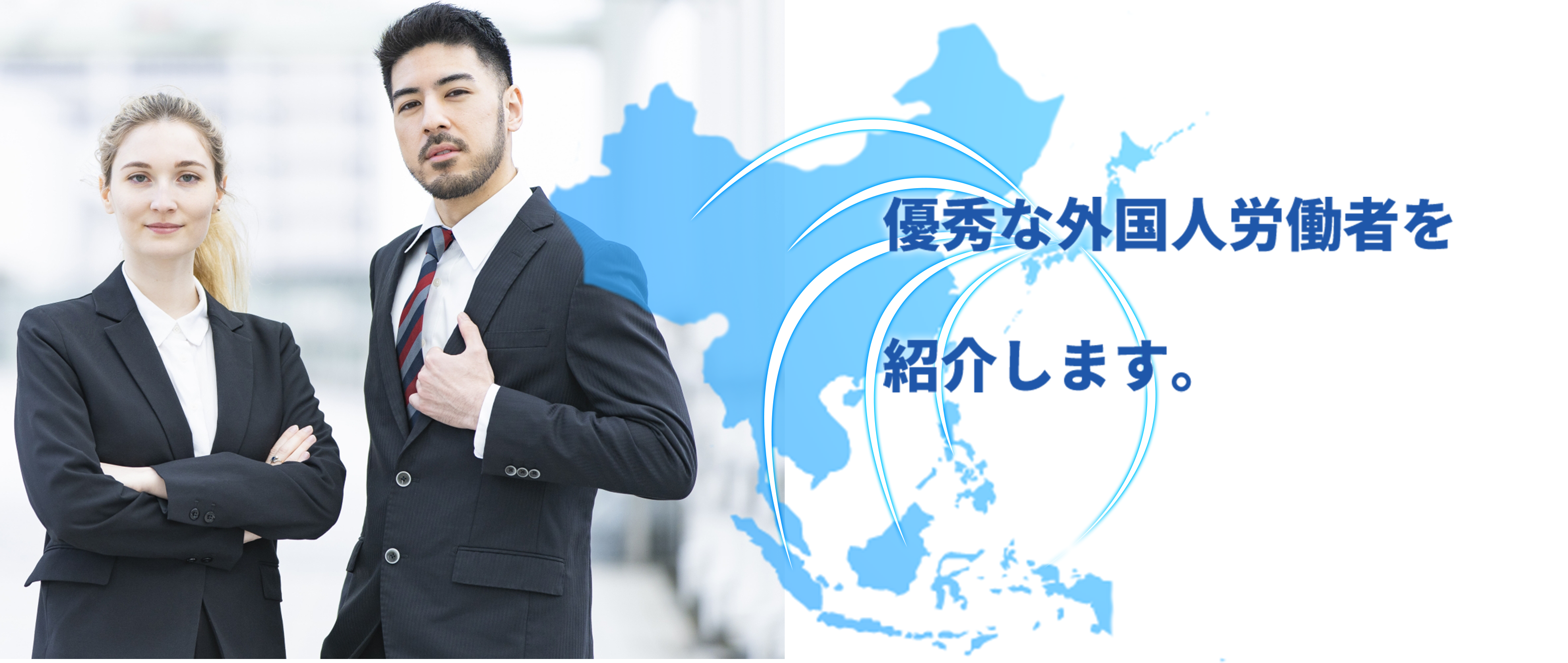 優秀な外国人労働者を紹介します。