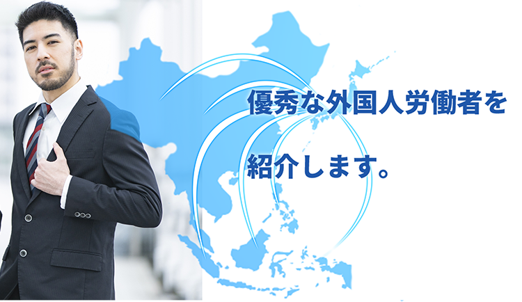優秀な外国人労働者を紹介します。