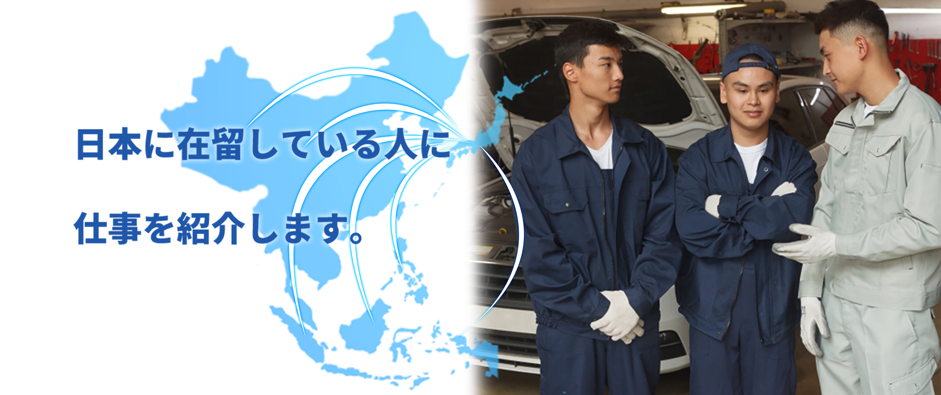 日本に在留している人に仕事を紹介します。