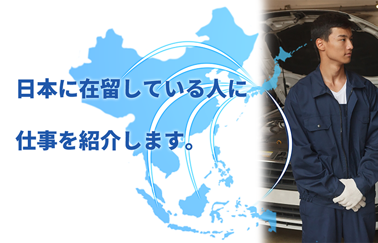 日本に在留している人に仕事を紹介します。