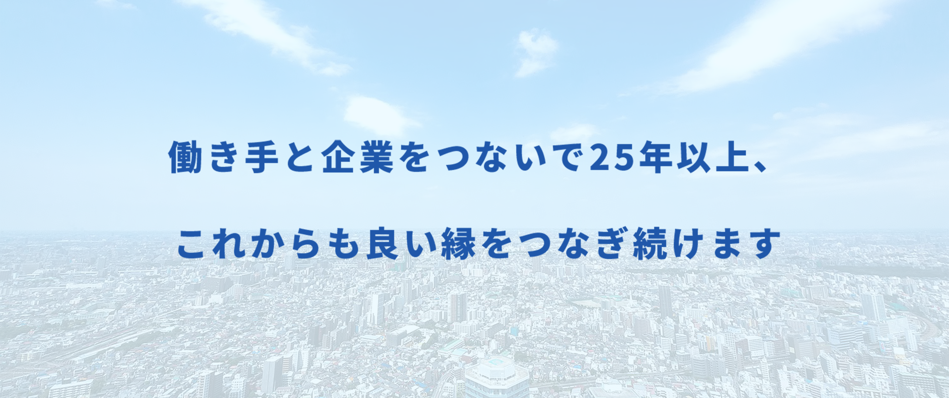 働き手と企業をつないで25年以上、これからも良い縁をつなぎ続けます