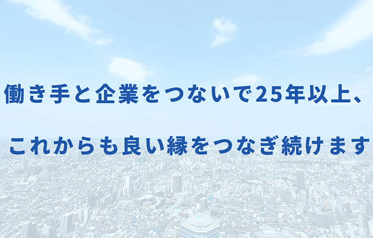 働き手と企業をつないで25年以上、これからも良い縁をつなぎ続けます